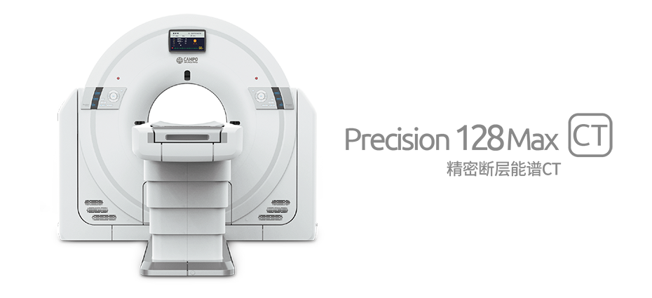 Precision 128 Max精密断层能谱CT