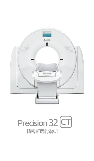 Precision 32精密断层能谱CT