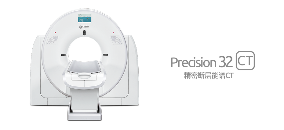 Precision 32精密断层能谱CT